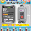 Capsule Toy: Train Departure Bell Switch Collection 5 (5 types / 20 per box) Capsule Toy: Train Departure Bell Switch Collection 5 (5 types / 20 per box)