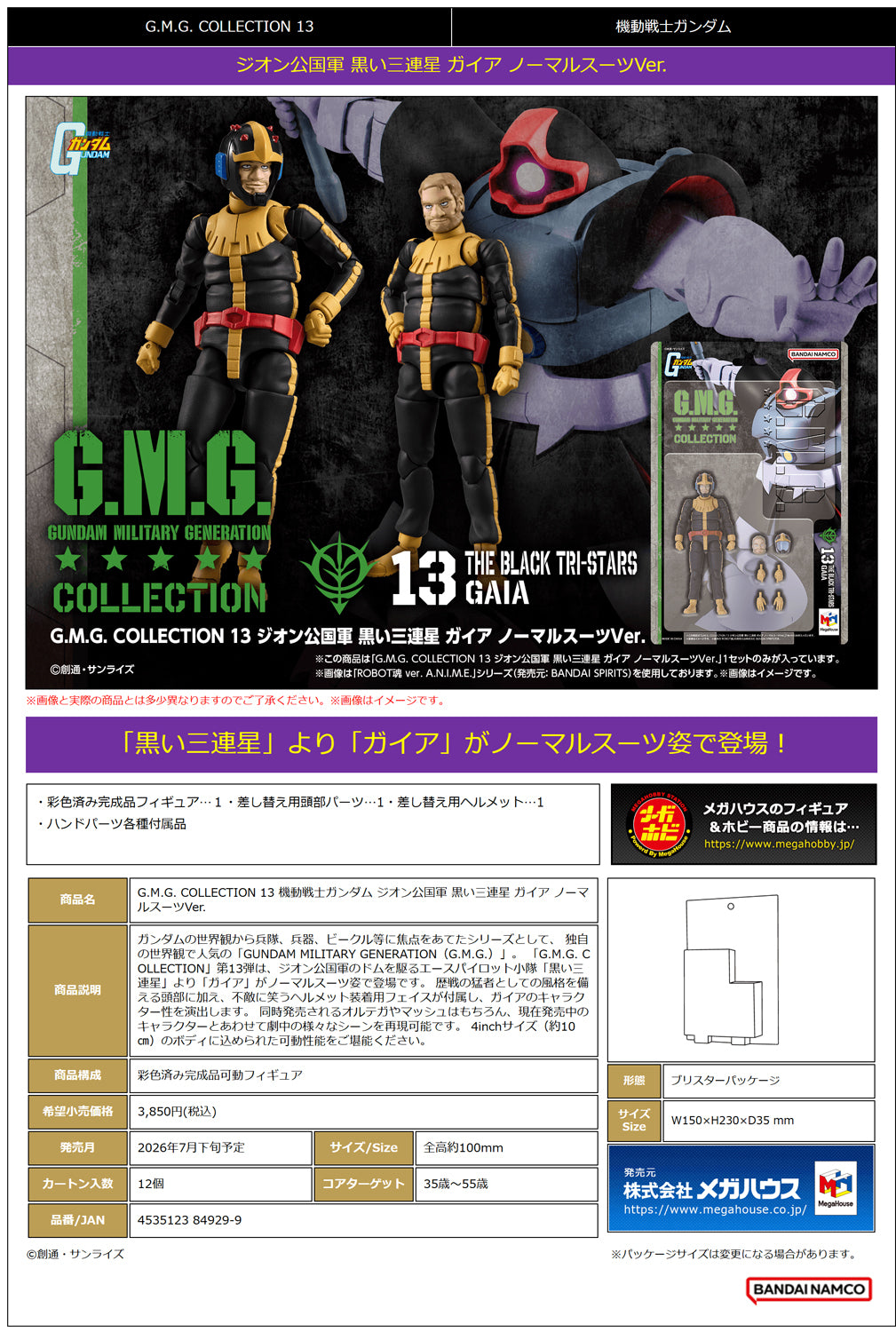 G.M.G. COLLECTION 13 Mobile Suit Gundam Principality of Zeon Black Tri-Stars Gaia Normal Suit Ver.