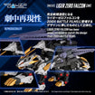 Realize Model Zoids 1/100 RMZ-025 Liger Zero Falcon (ZBF) Realize Model Zoids 1/100 RMZ-025 Liger Zero Falcon (ZBF)
